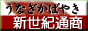 鰻蒲焼きなら 新世紀通商(株)